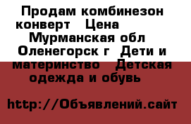 Продам комбинезон конверт › Цена ­ 1 000 - Мурманская обл., Оленегорск г. Дети и материнство » Детская одежда и обувь   